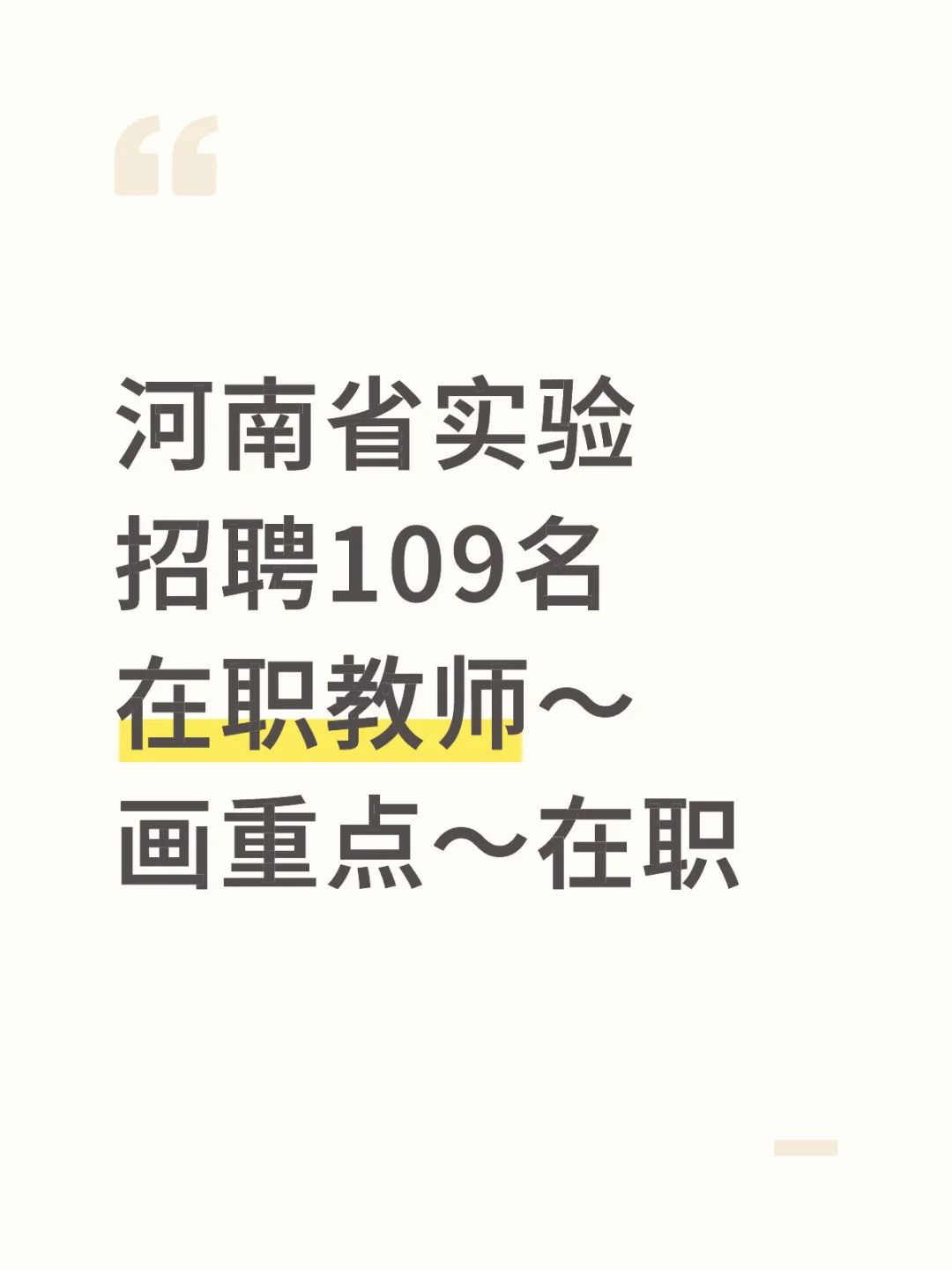 河南省实验招聘在职教师109名，有编
