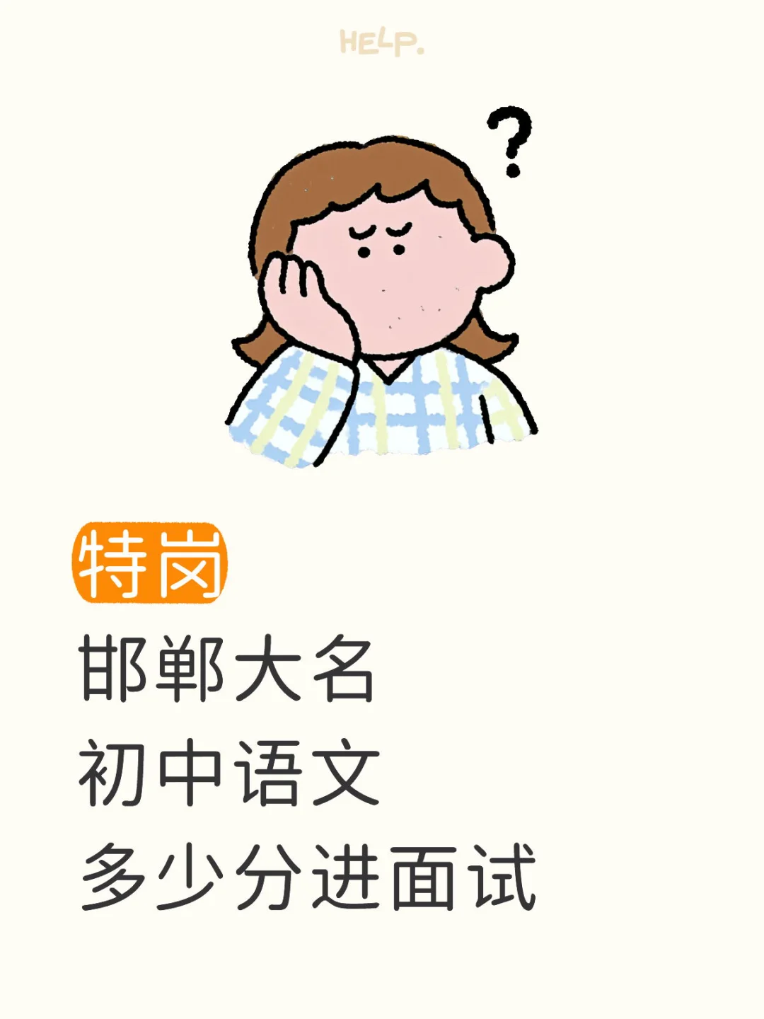 大家都是多少分进的面试啊