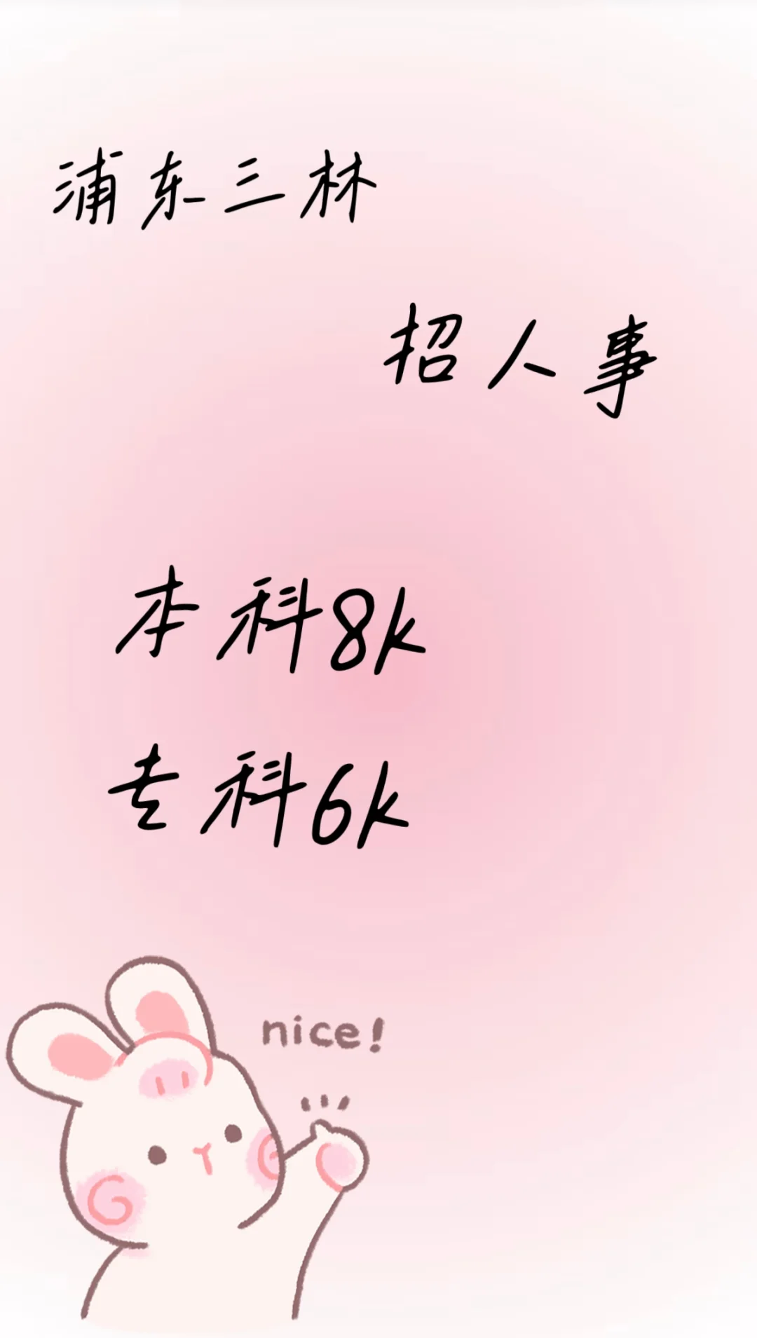 招人啦！急招一位人事！