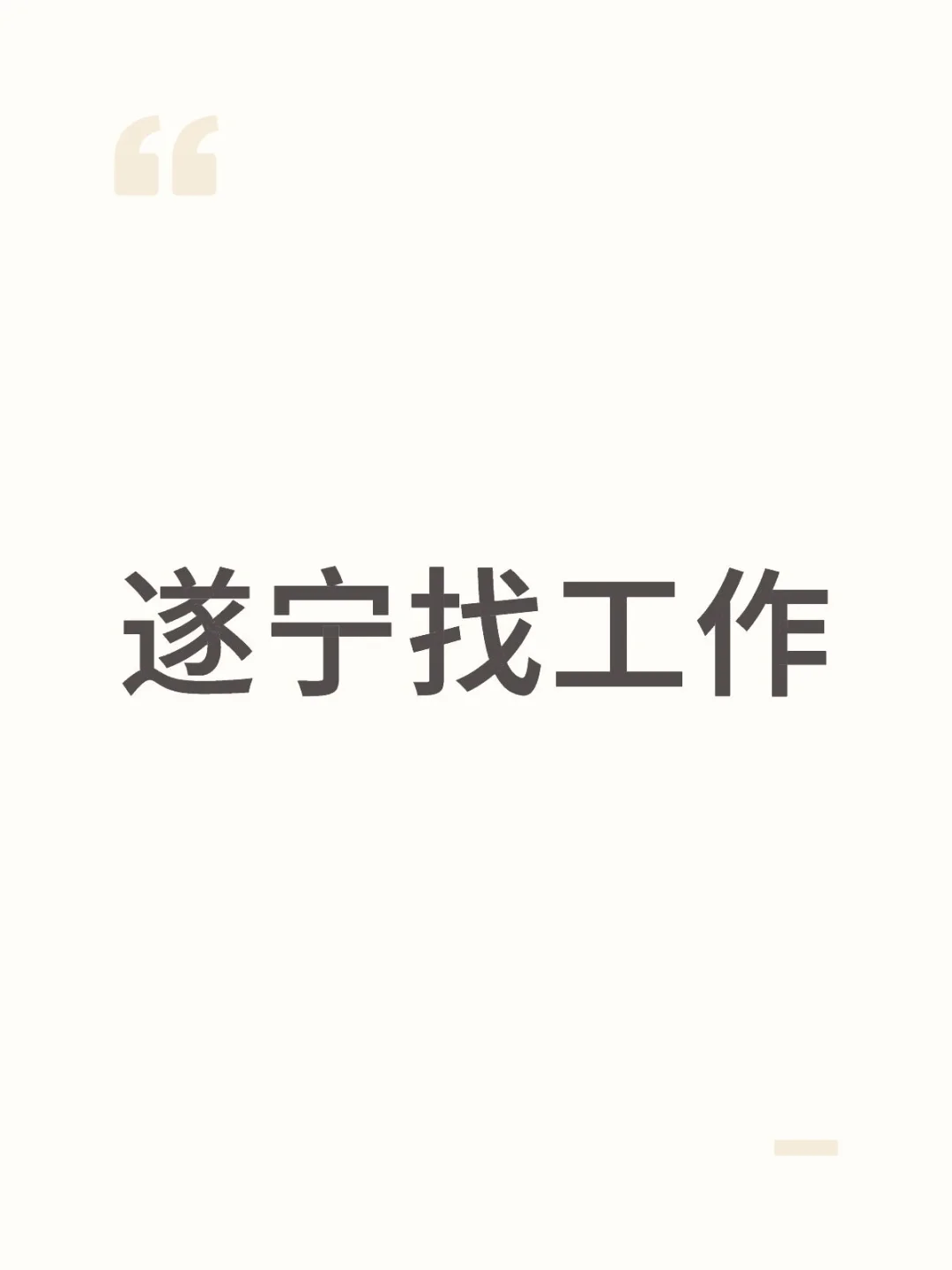 遂宁找工作
