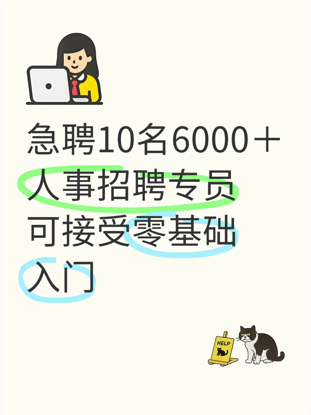 无经验可接受 欢迎应届生高薪急聘