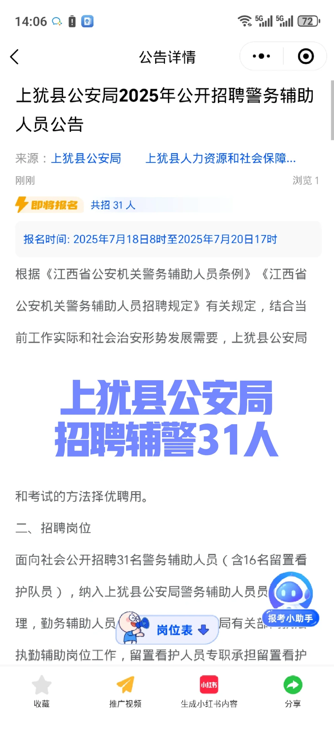 上犹县公安局招聘辅警31人