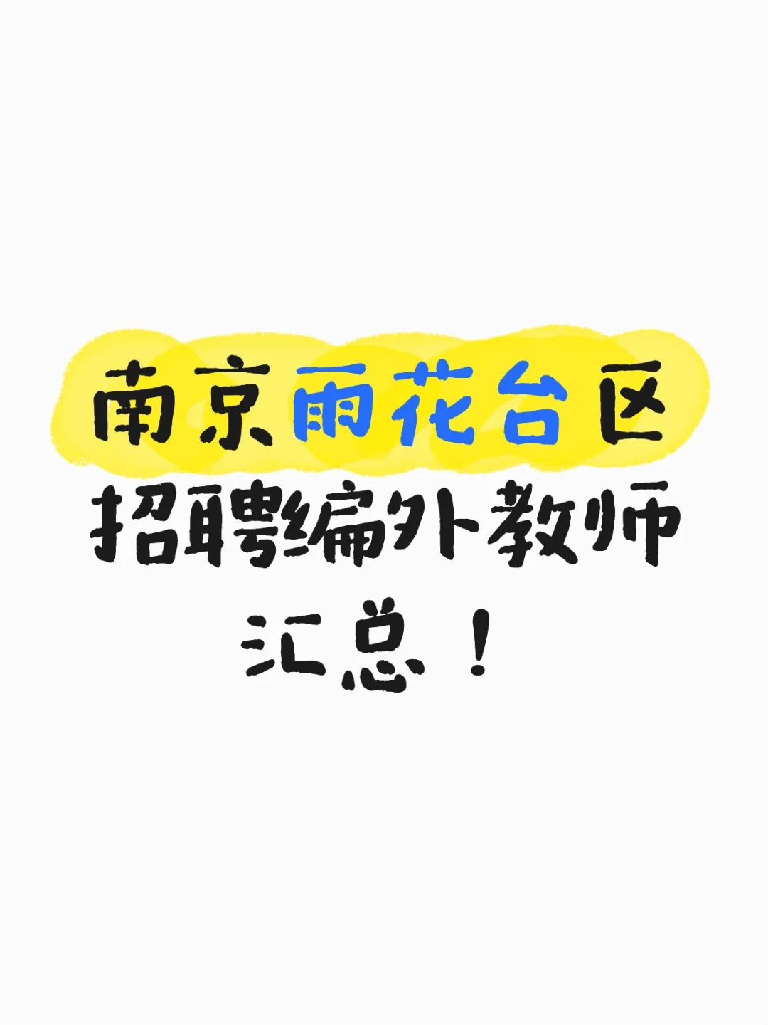 👀南京雨花台区招聘编外教师汇总‼️
