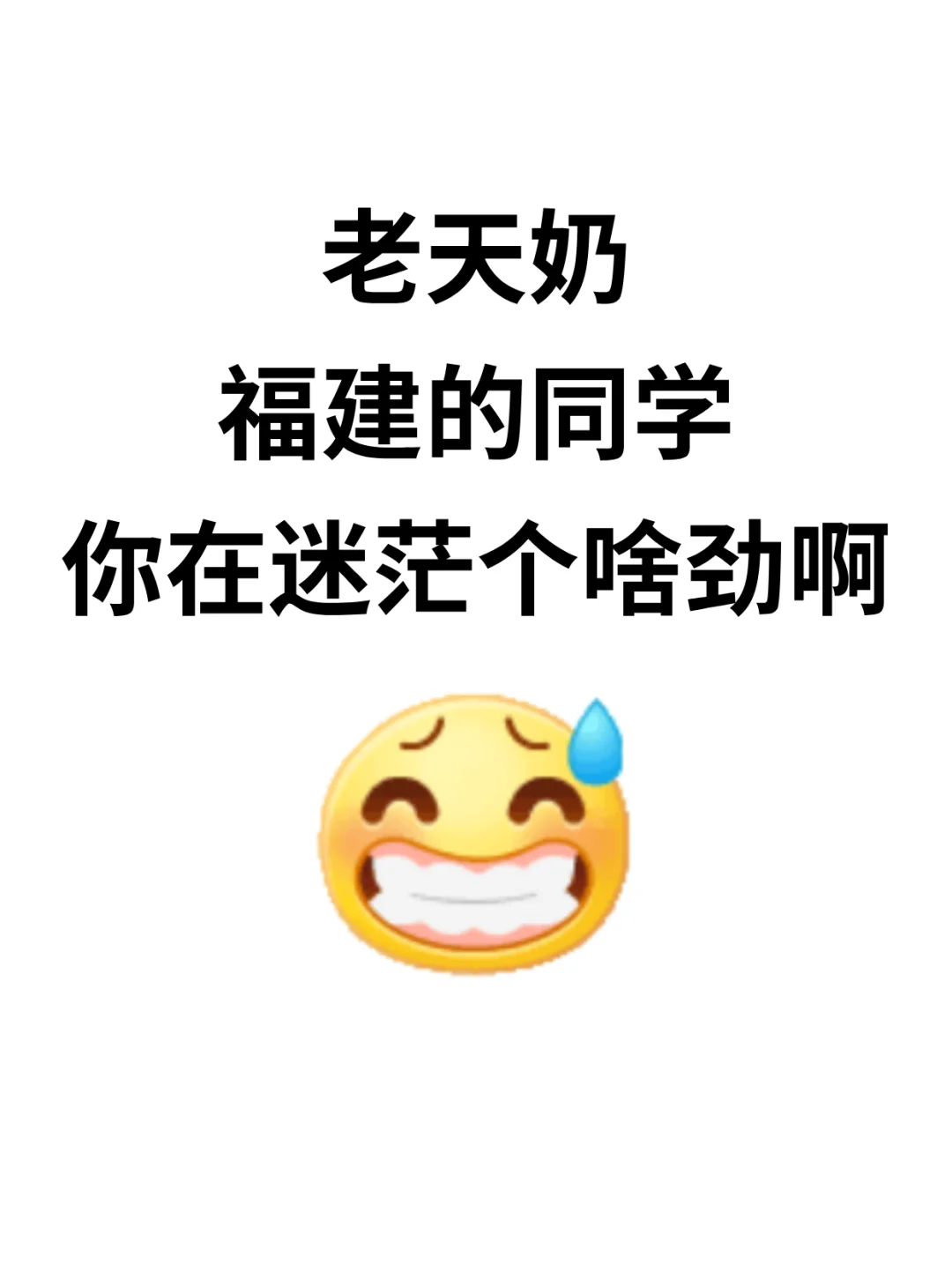 老天奶，福建的同学你在迷茫个啥劲？