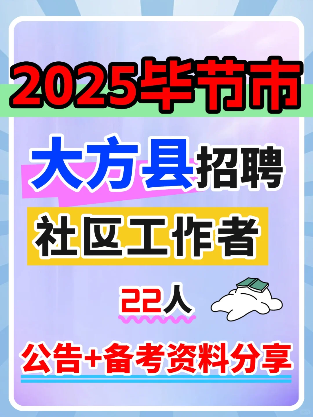 25毕节市大方县社区工作者招聘考试备考资料