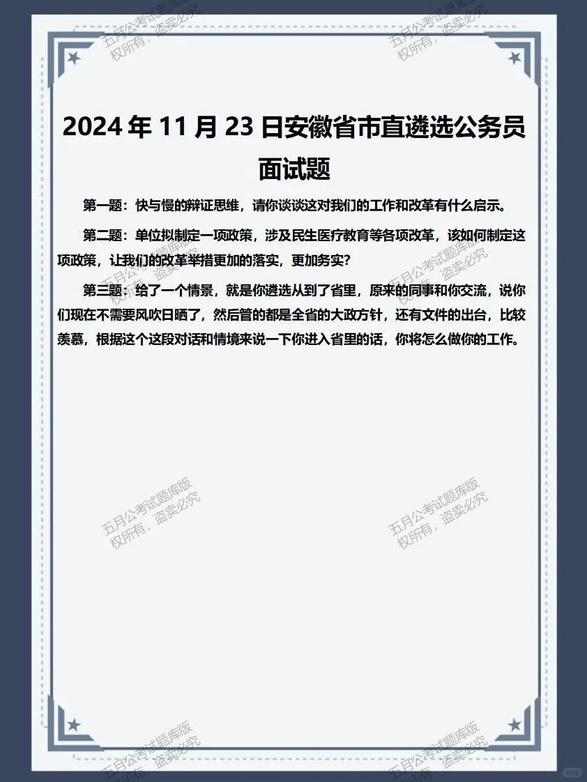 安徽省多地公选遴选面试真题及逐字稿122套