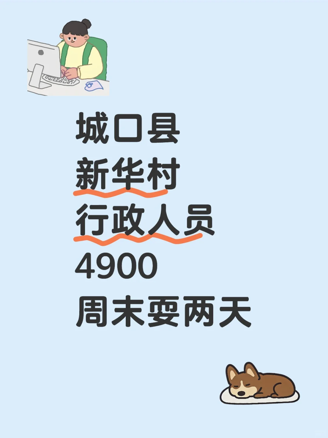 城口县新华村行政人员，4900周末耍两天