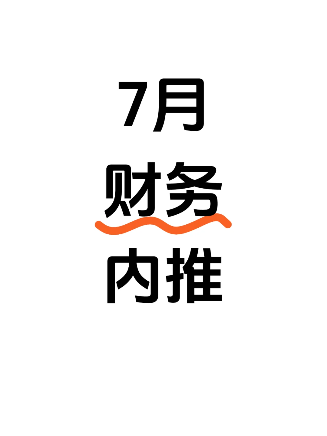 7月财务内推，找财务和招财务的进！！！