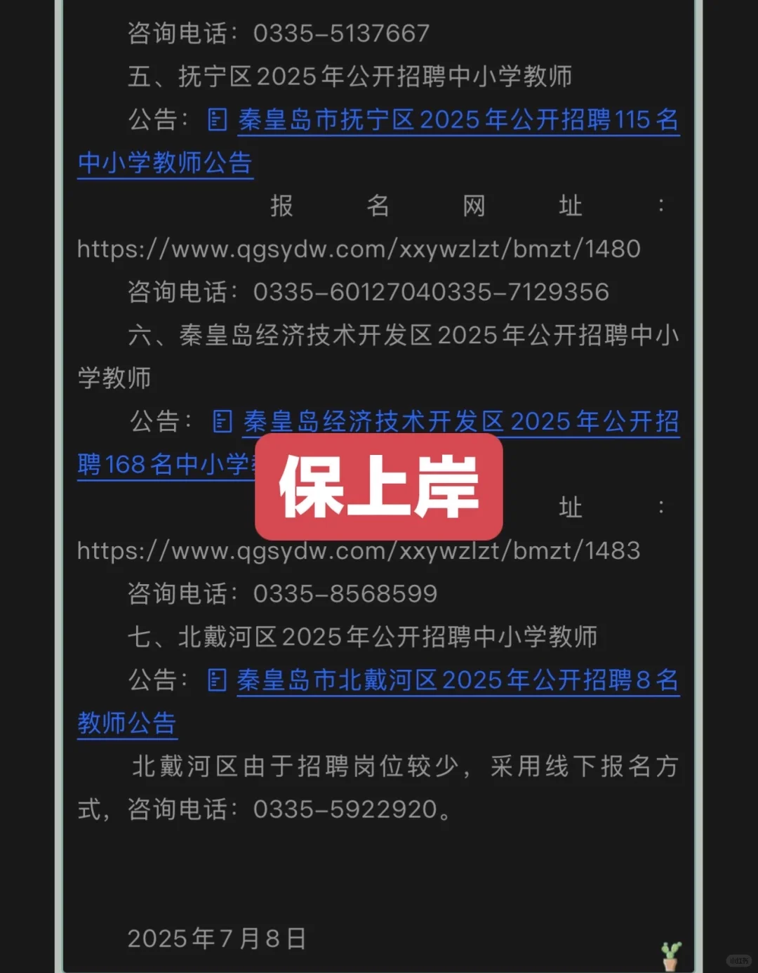 秦皇岛市各县区2025年公开招聘935名中小学