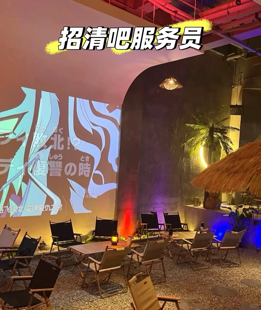 招清吧服务员，底薪5200起，包吃住