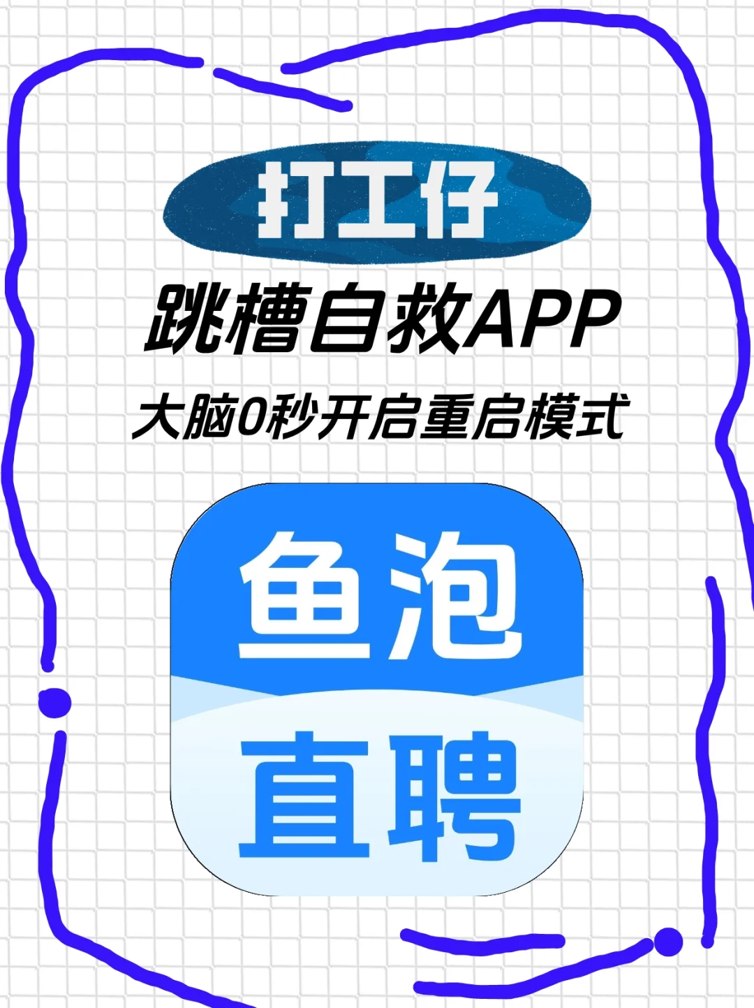 打工仔仔的跳槽自救app