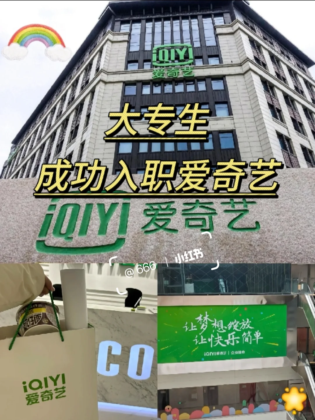 大专入职爱奇啦！成功上岸20000➕双休🌈