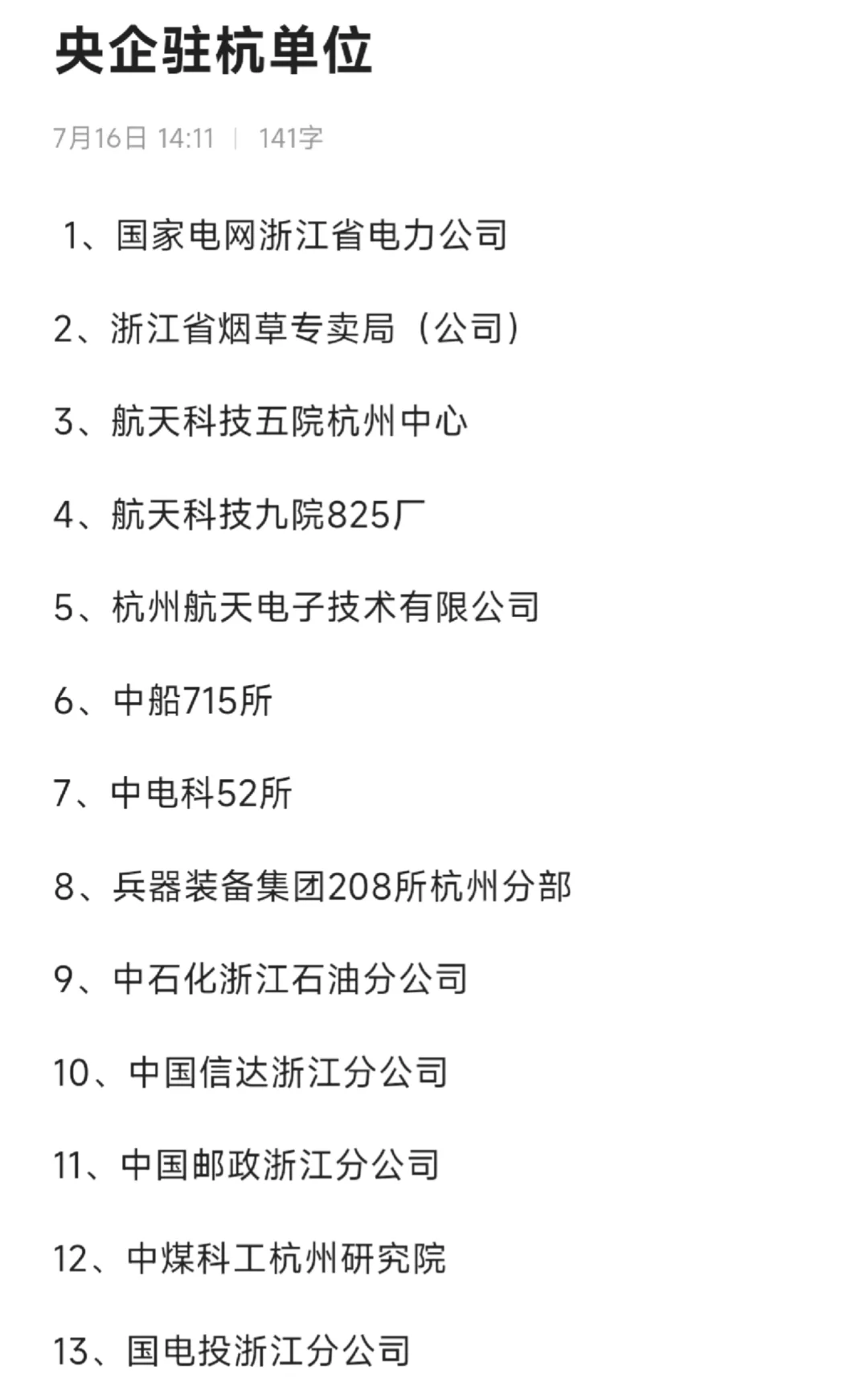 秋招一定要去的国企——杭州篇