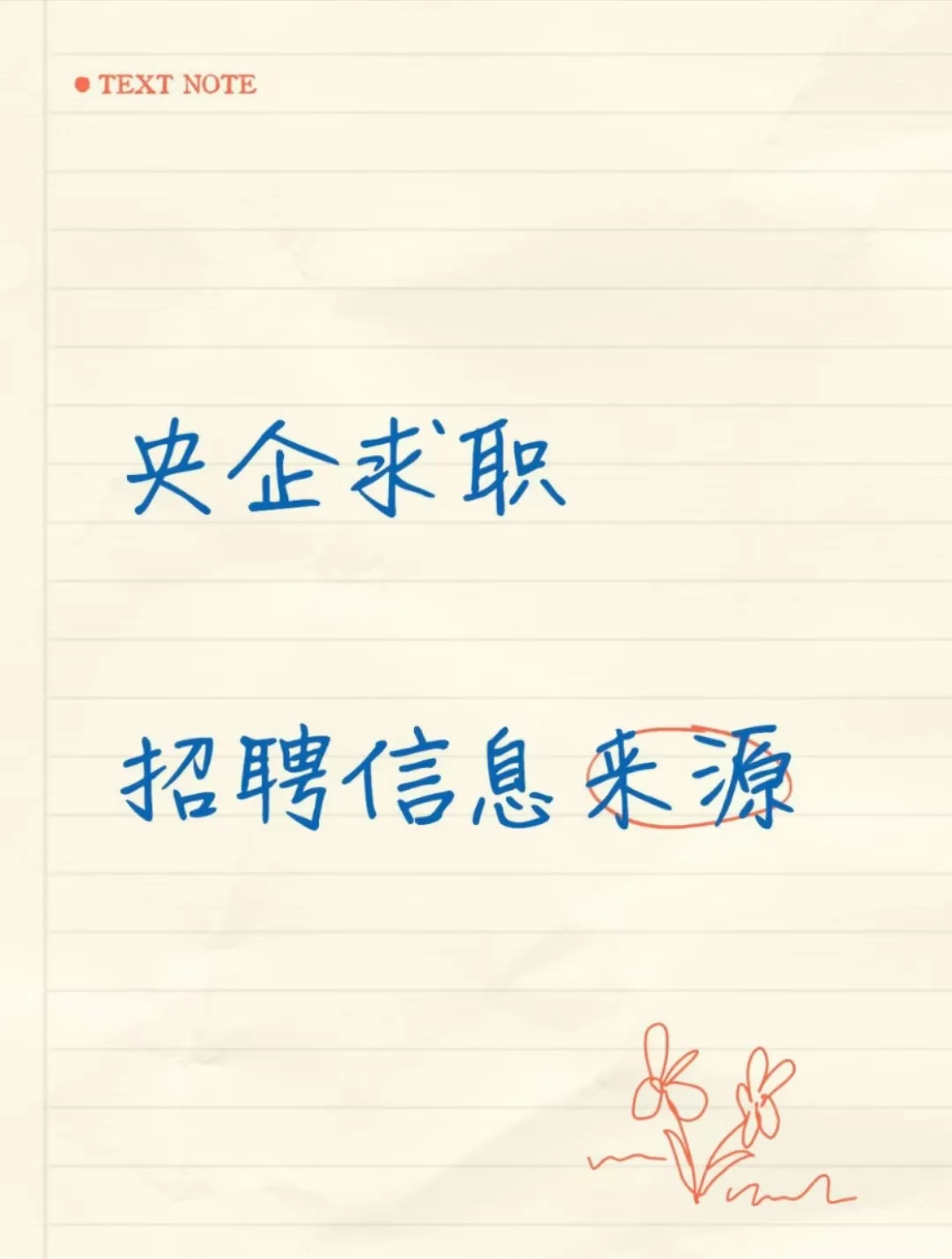 央企求职 | 招聘信息来源