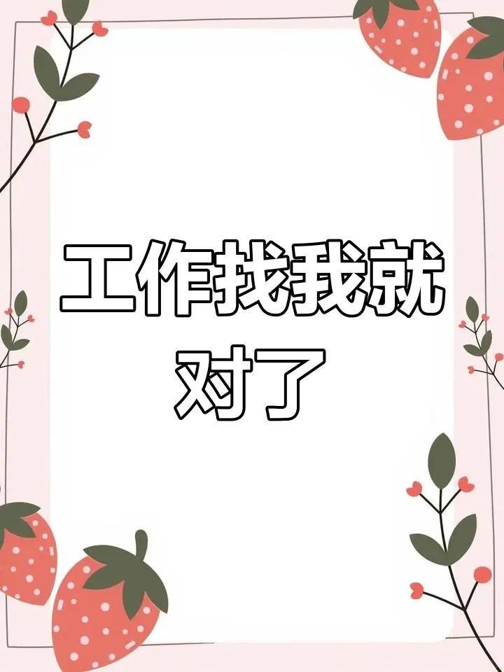 找工作找王老师····