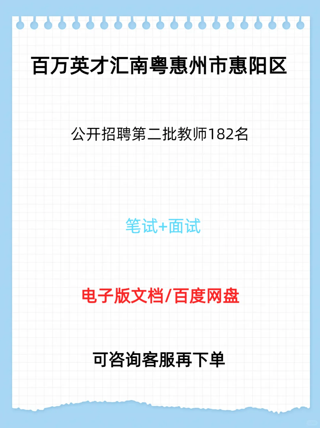 百万英才汇南粤惠州市惠阳区招聘教师182名