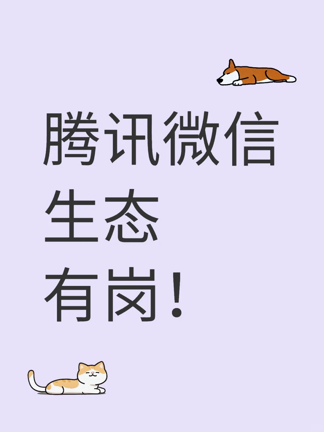 腾讯微信生态招人 7 月到岗