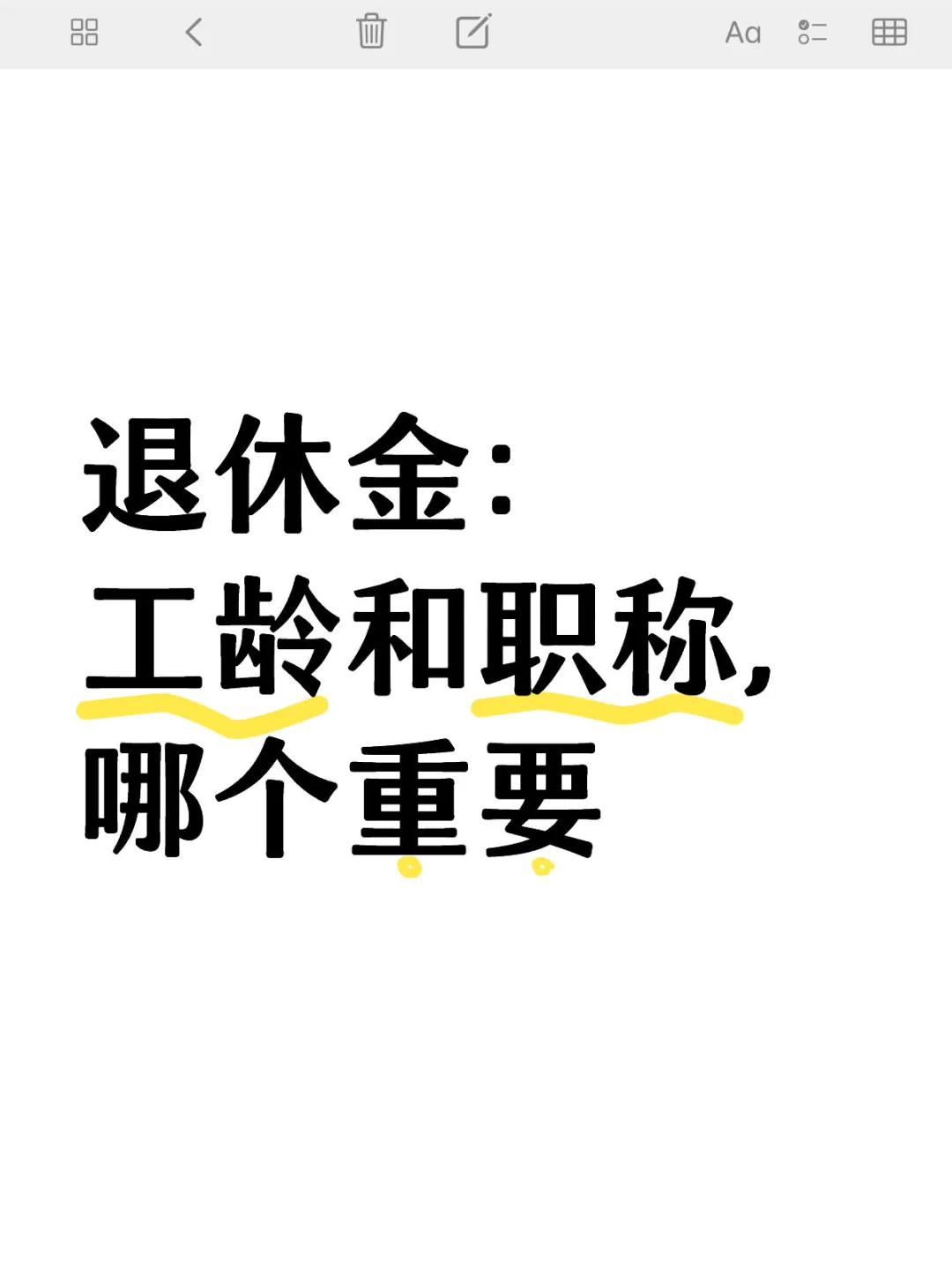 领退休金，工龄和职称哪个更重要