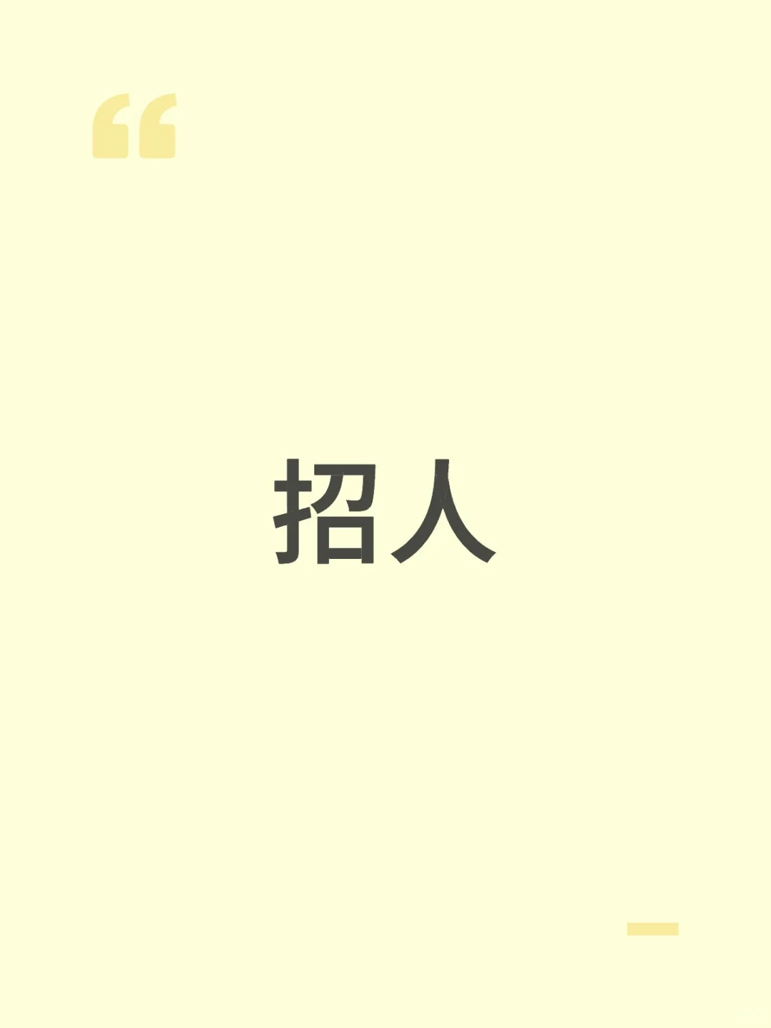 招牛马啦！正规公司招聘