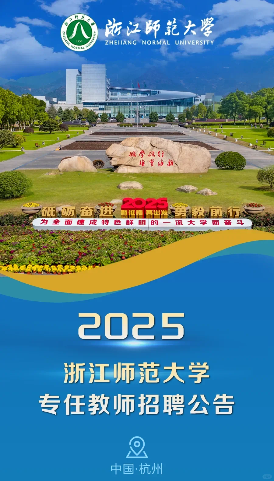 浙江师范大学2025年专任教师招聘啦！🎉