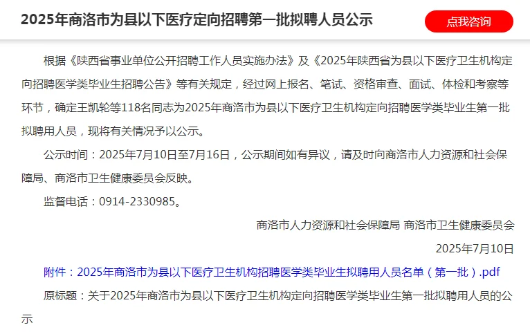 商洛市为县以下医疗定向第一批拟聘人员公示