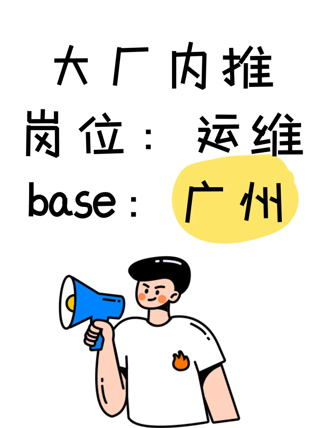 🌉 广州·大厂运维席