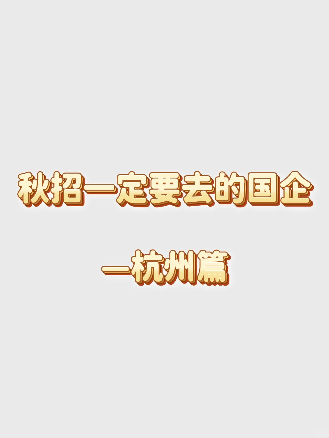 秋招一定要去的国企——杭州篇