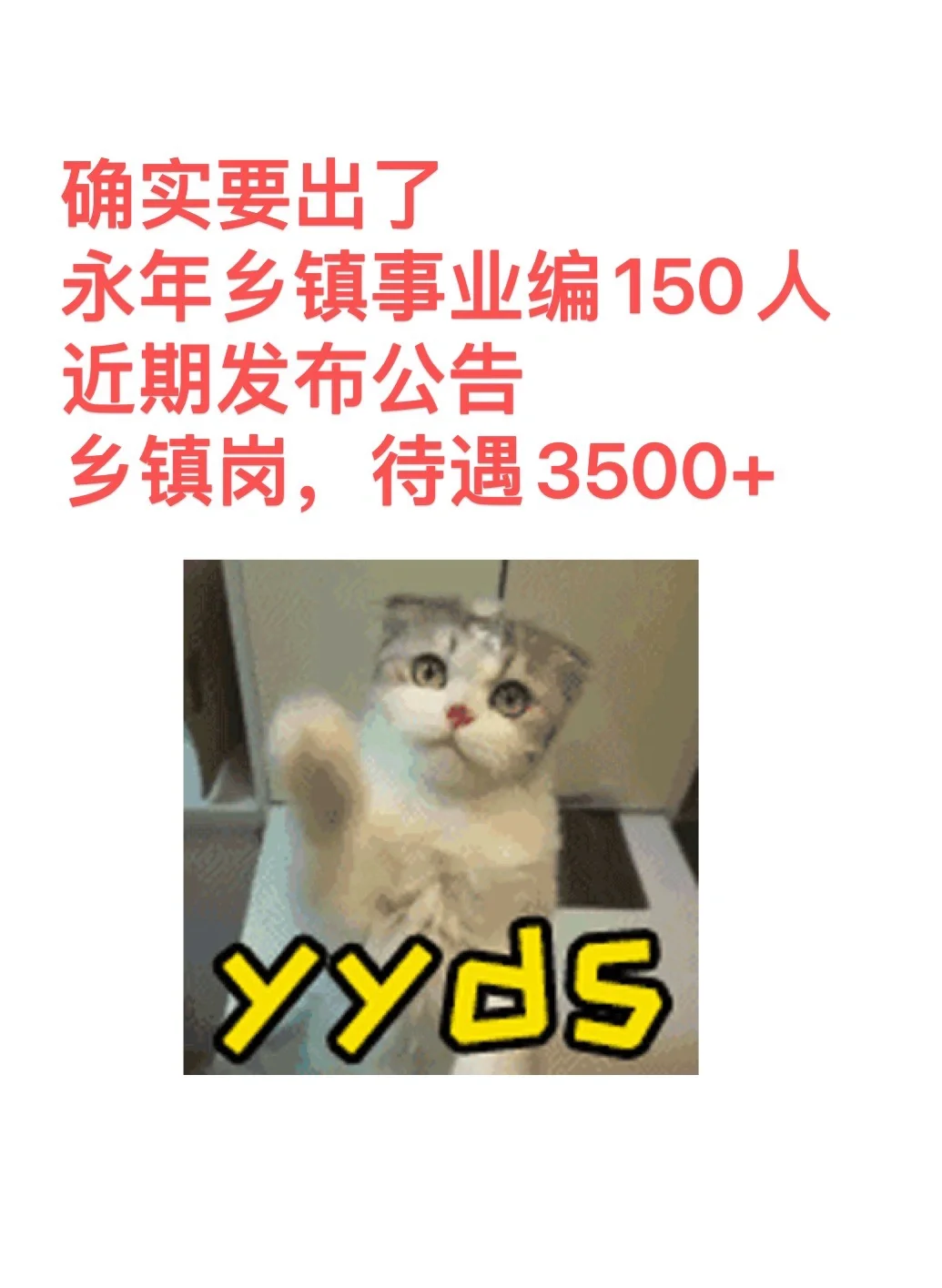 永年乡镇事业编150人