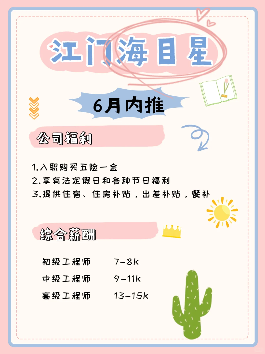 6月江门大厂内推，解锁你的高薪未来！