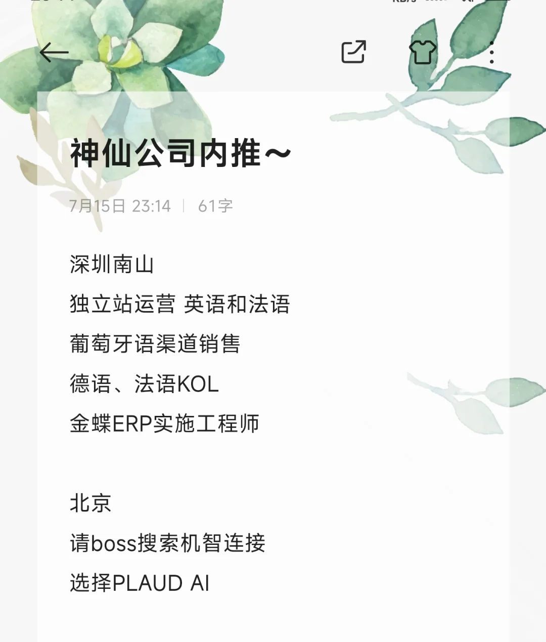 神仙公司内推招人啦！有福同享！