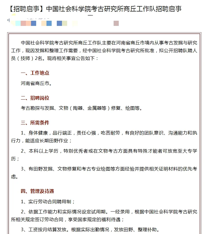 中国社会科学院考古研究所商丘工作队招聘
