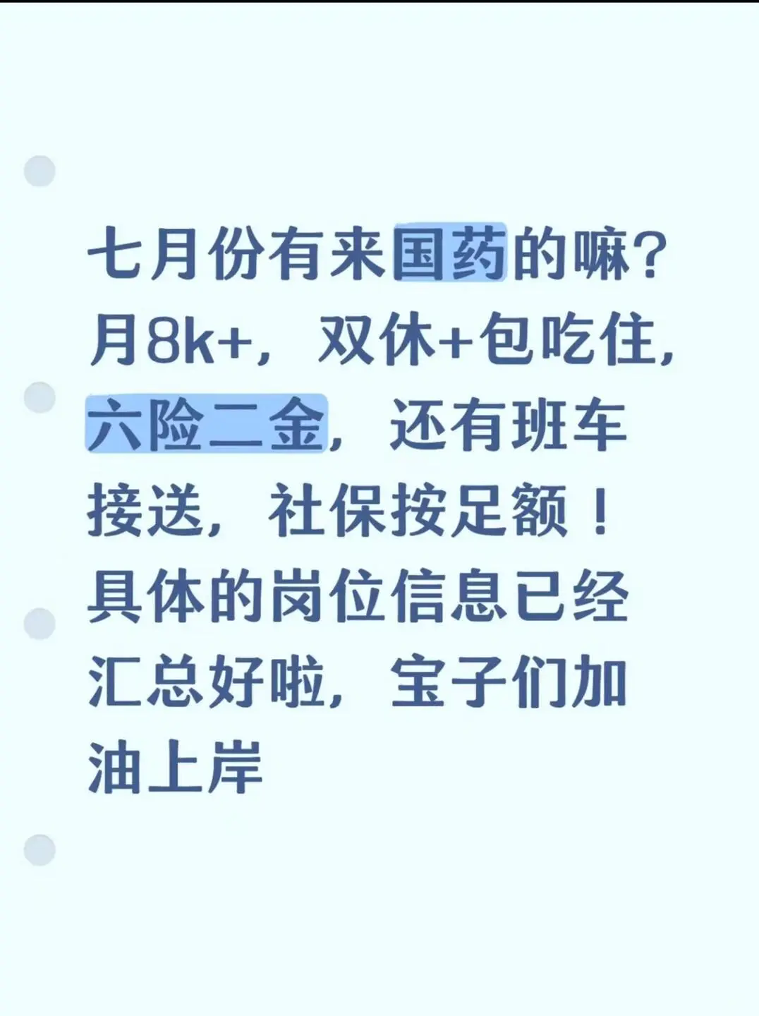 国药集团急捞！！有没有7月能来的应届毕业生