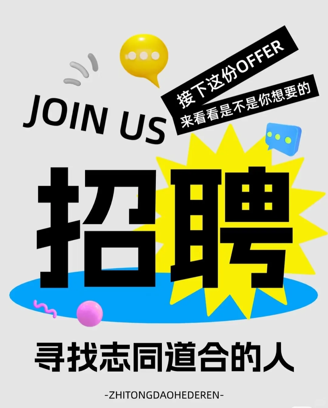 招募志同道合的合作伙伴