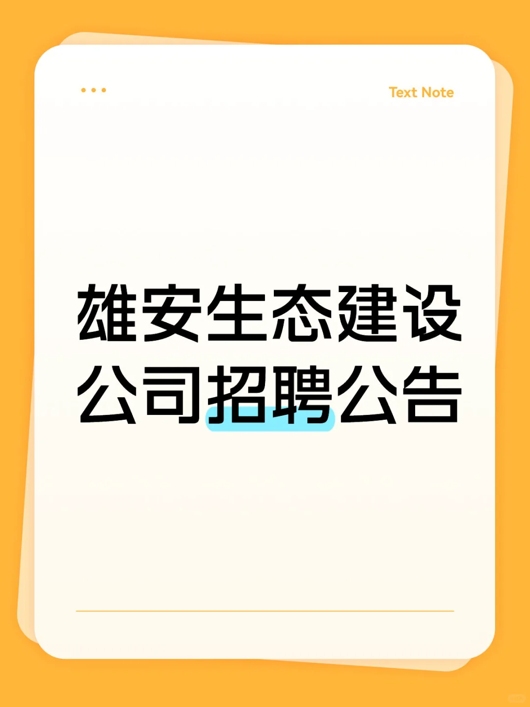 雄安生态建设公司招聘，财会类看过来👀