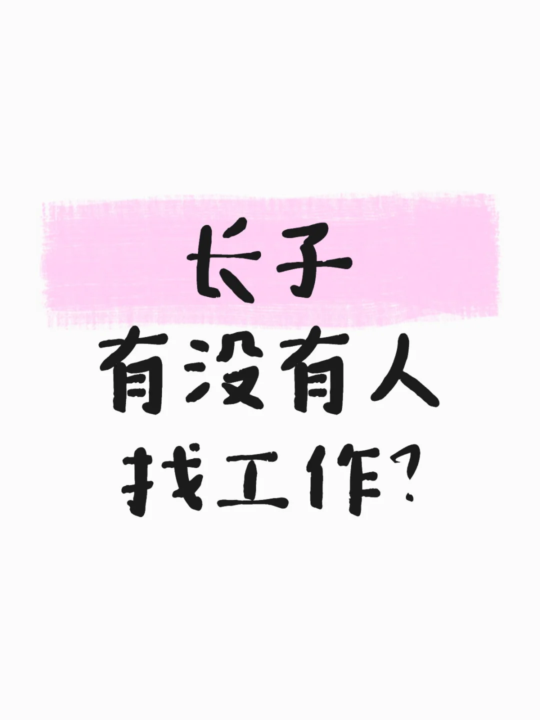 长治长子