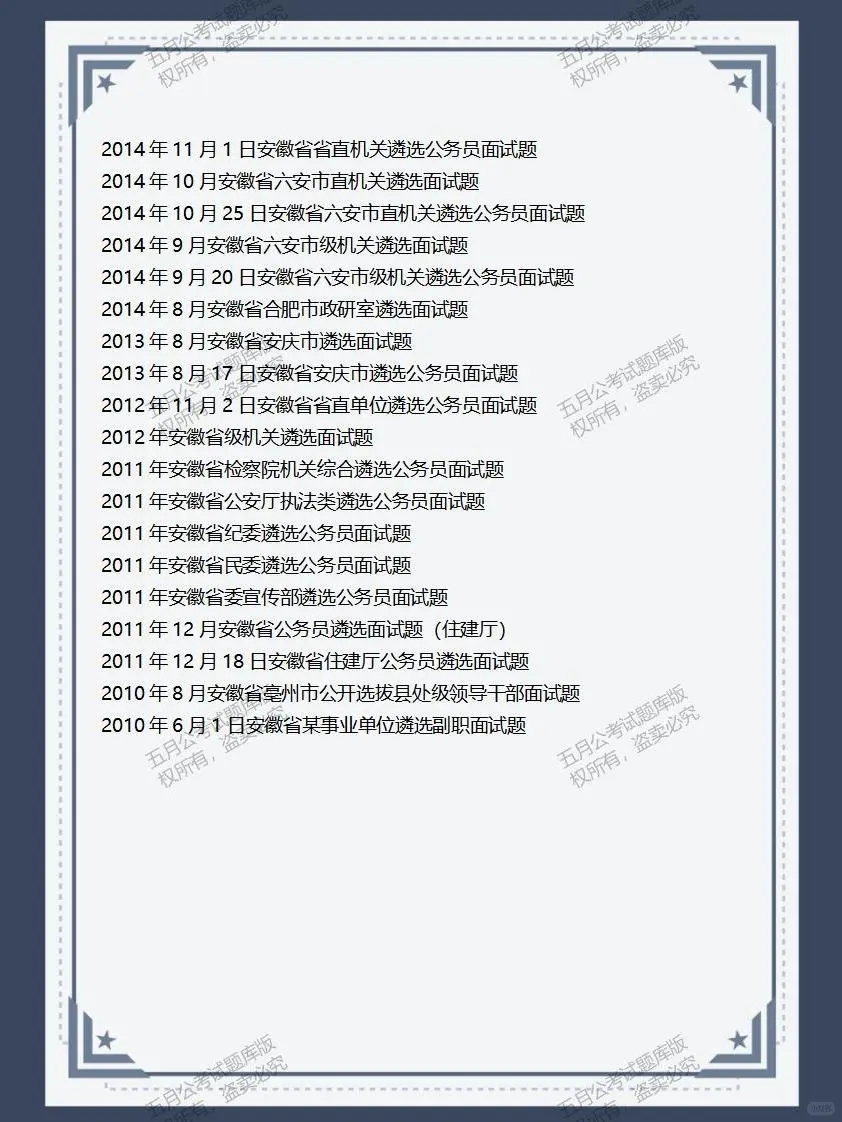 安徽省多地公选遴选面试真题及逐字稿122套