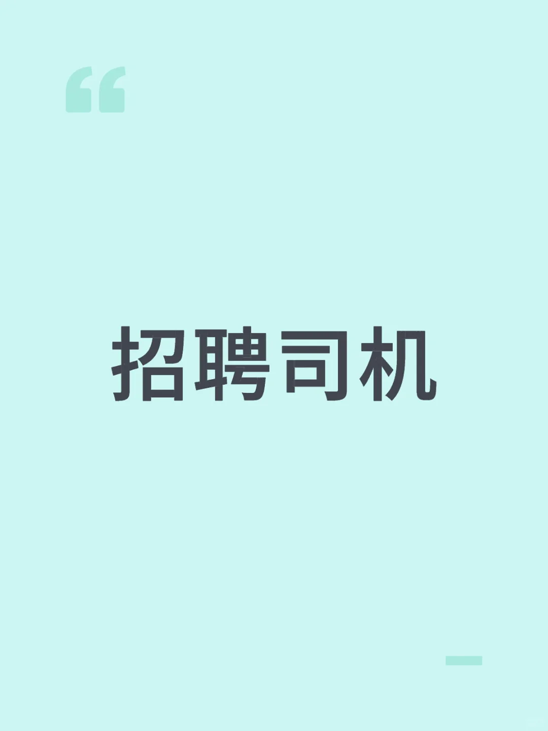 公司直签，司机招聘