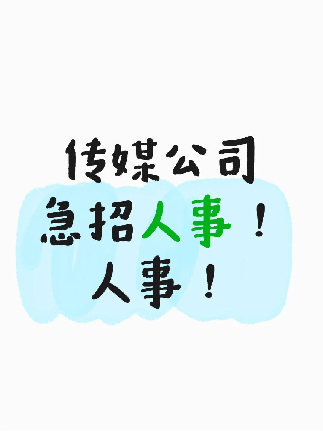 传媒公司急招人事！人事！