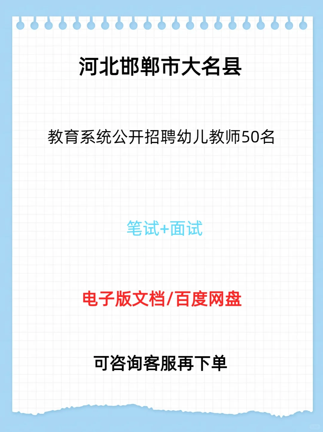 邯郸市大名县教育系统公开招聘幼儿教师50名