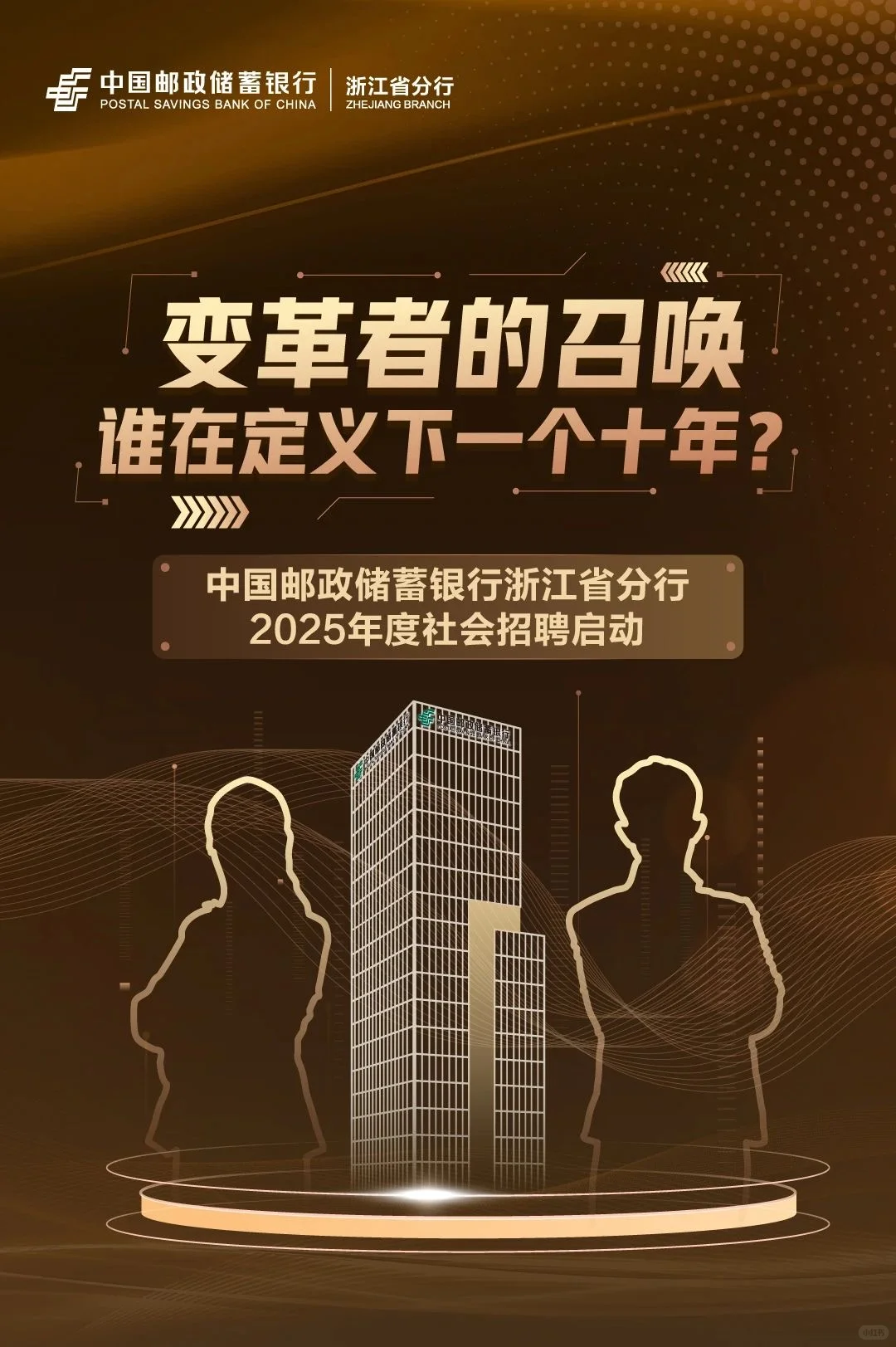 中国邮政储蓄银行浙江分行2025社招