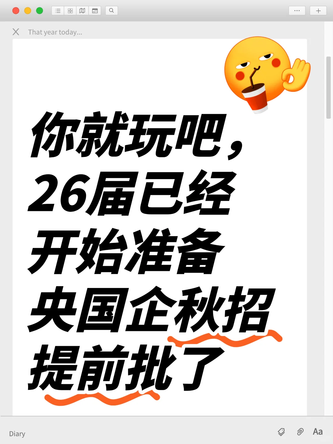 你就玩吧，26届已经开始准备秋招提前批了！