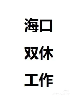 海口双休工作招聘📢📢📢