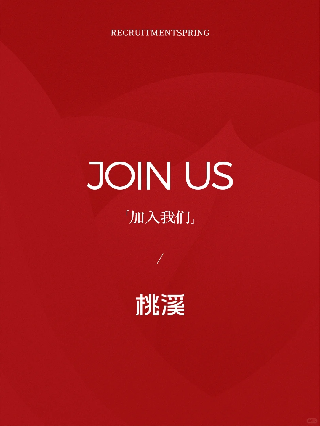加入我们丨桃溪招聘正在启动中...