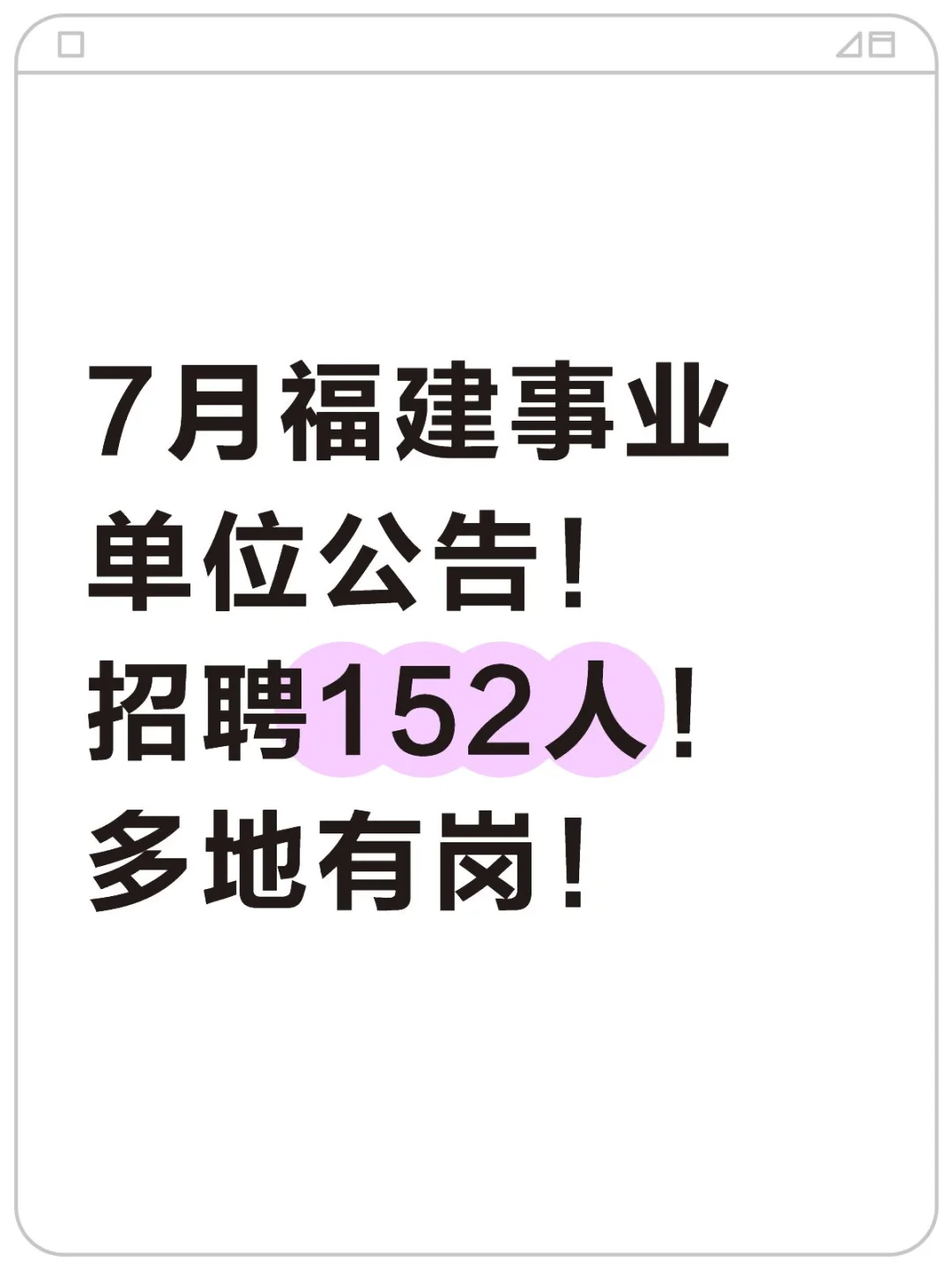 7月福建事业单位公告！招聘152人！多地有岗