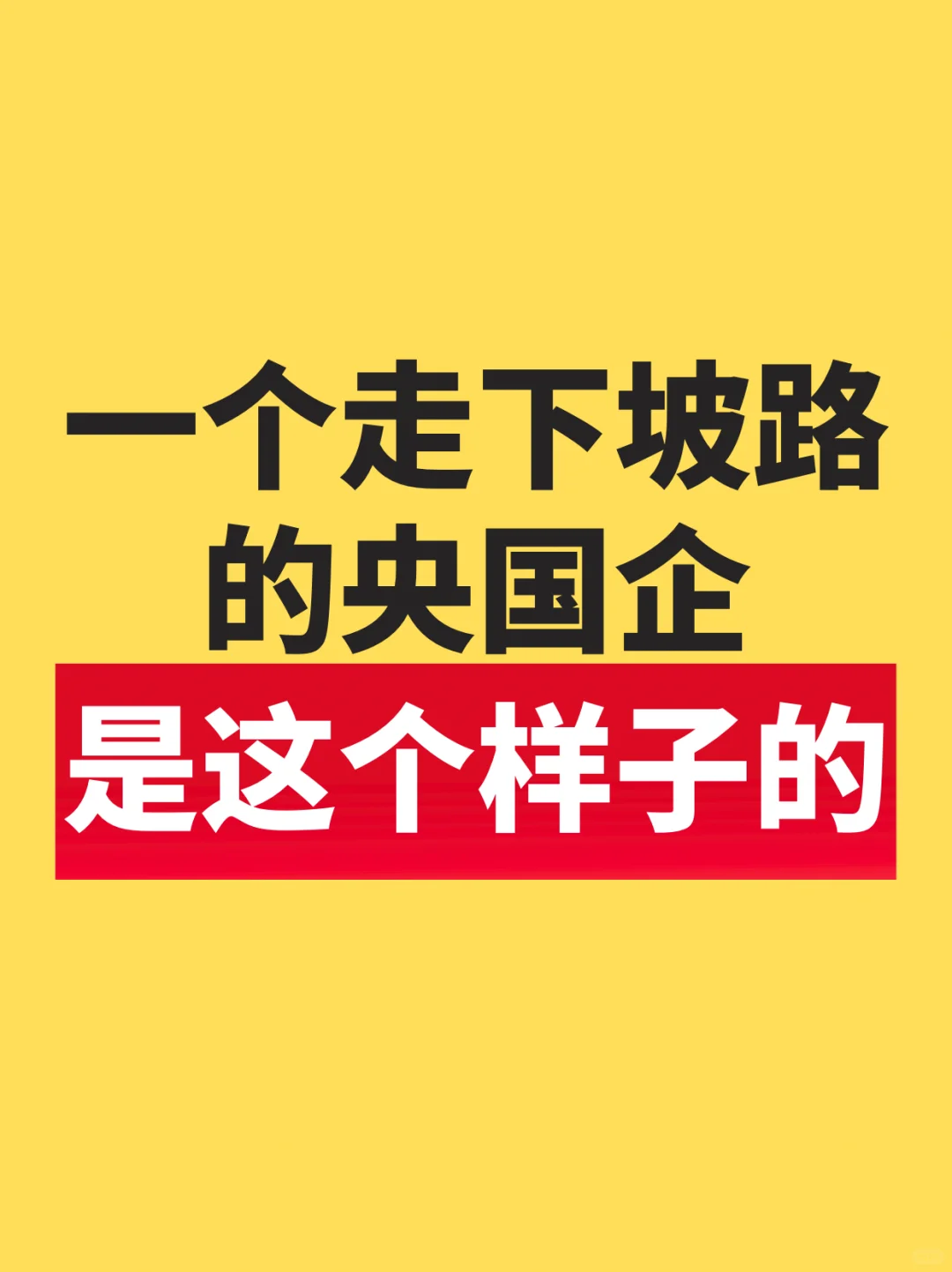 走下坡路的央国企，是这个样子的