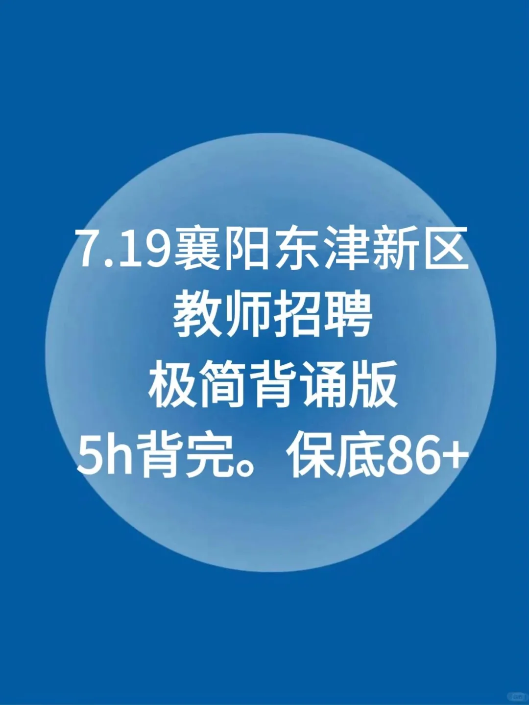 7.19东津新区教招，极简背诵版，5h背完保底86
