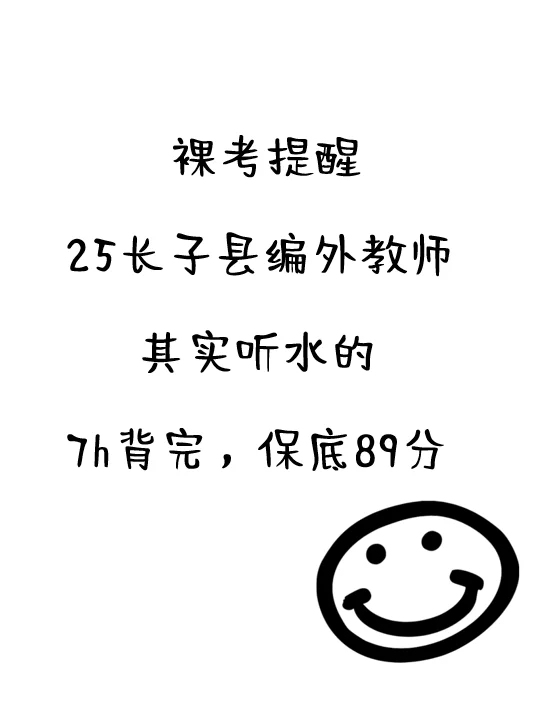 瞬间不急了！25长子县编外教师，7天保底89+