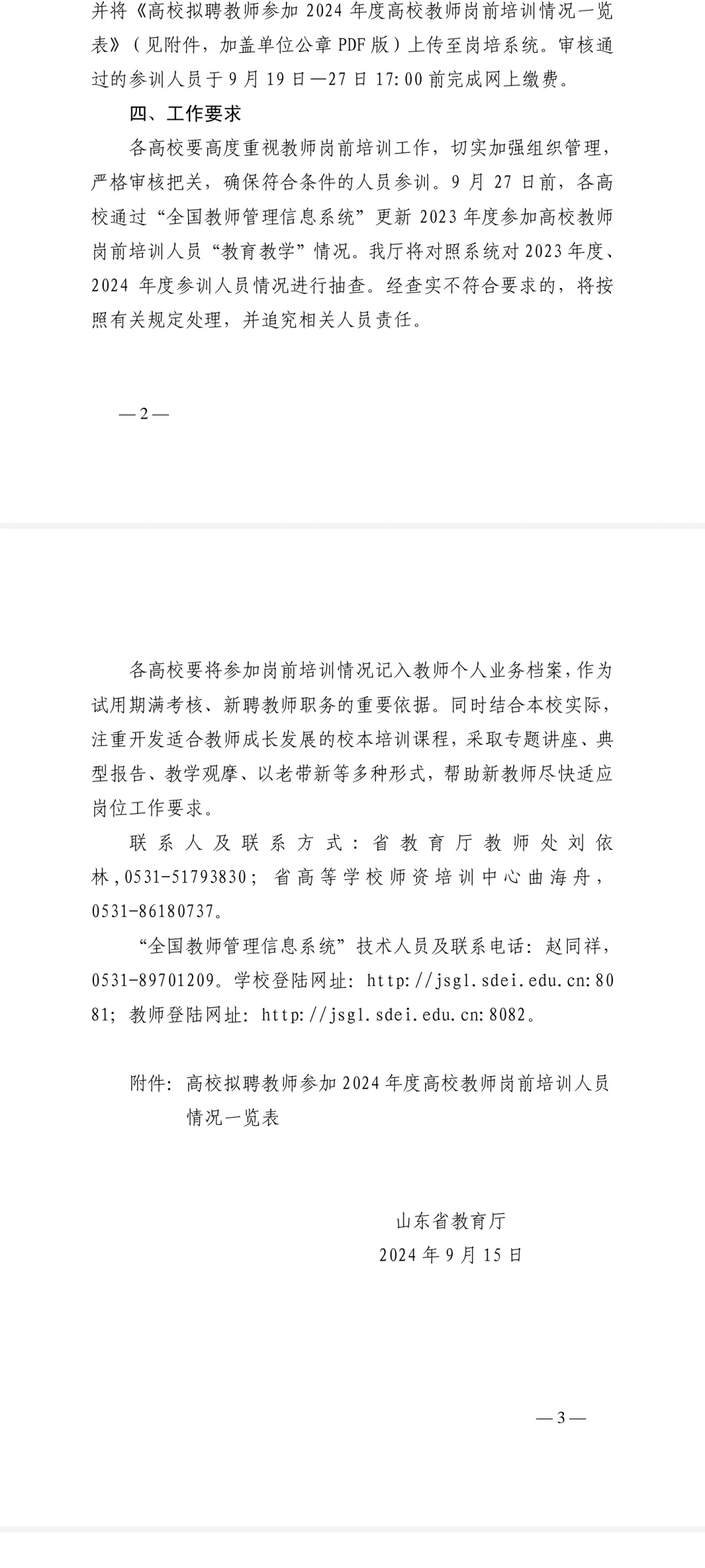 山东省高校教师资格证考试情况