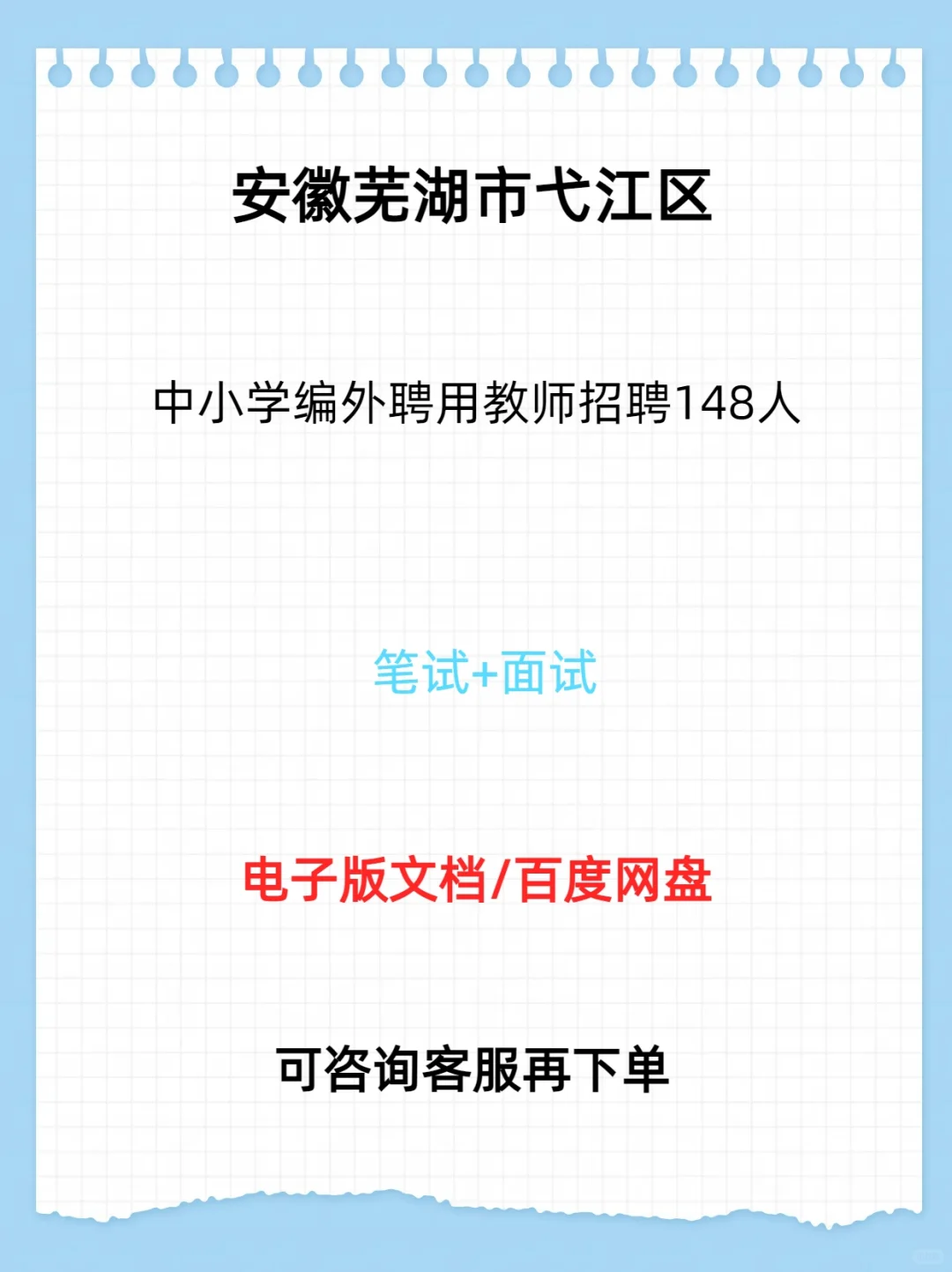 弋江区中小学编外聘用教师招聘148人