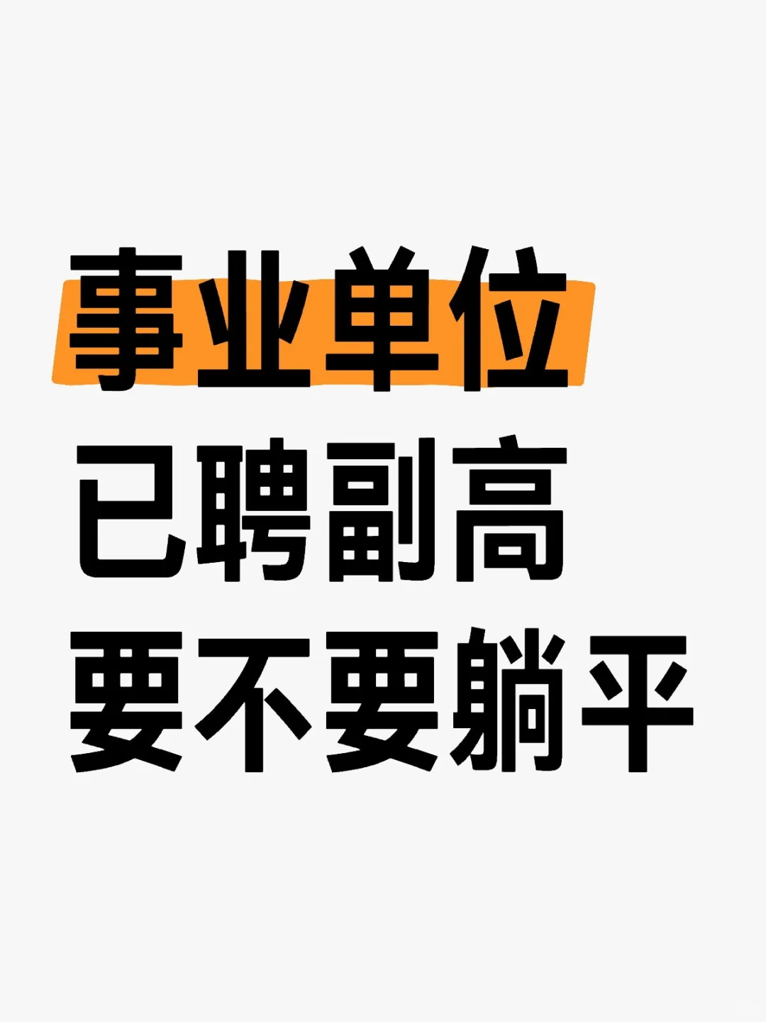 事业单位已聘副高要不要躺平